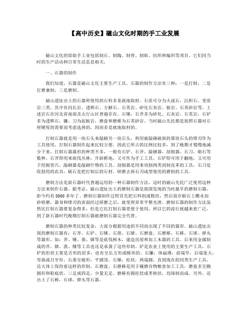 【高中历史】磁山文化时期的手工业发展