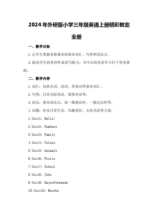 2024年外研版小学三年级英语上册精彩教案全册