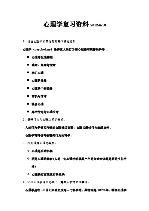 普通心理学复习资料全
