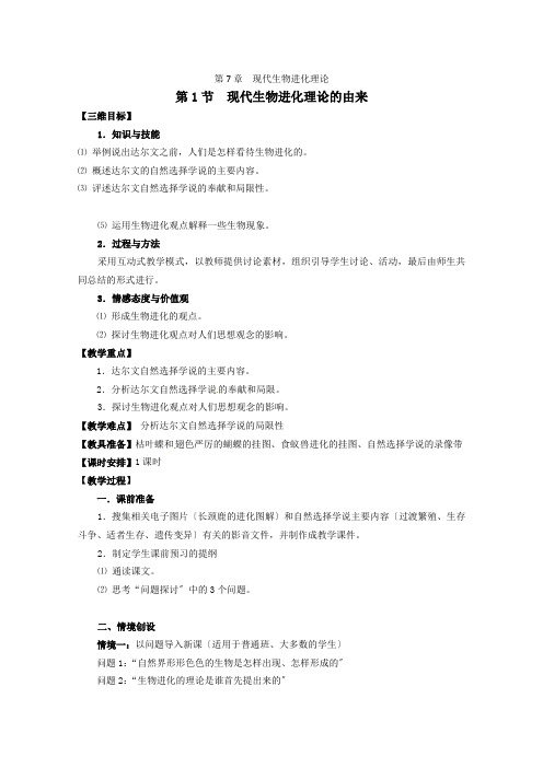 人教高中生物必修2教案第7章第1节现代生物进化理论的由来1