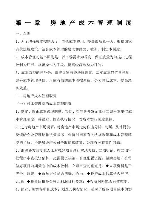 万科成本管理制度