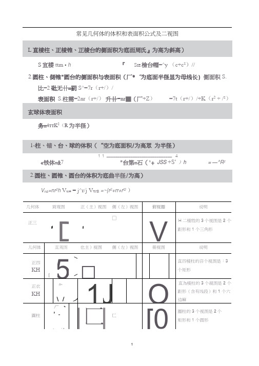 常见几何体的体积和表面积公式及三视图