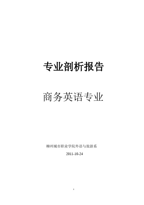 商务英语专业剖析报告