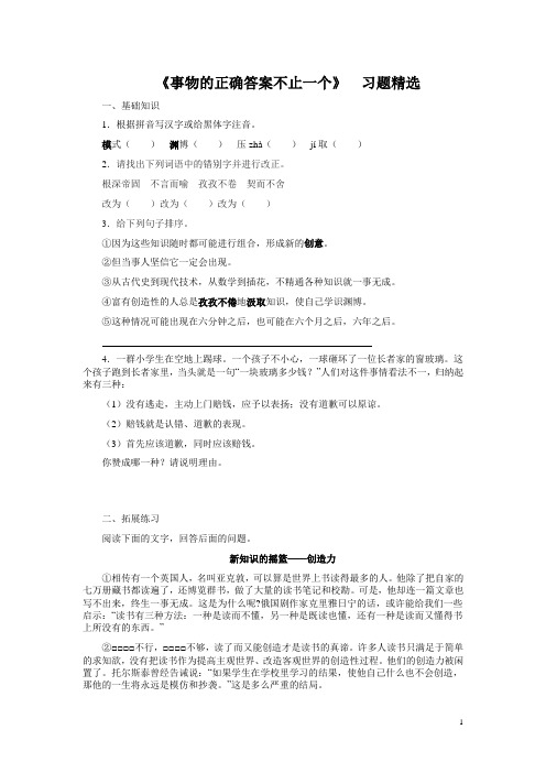 九上《事物的正确答案不止一个》等四单元篇目练习及答案