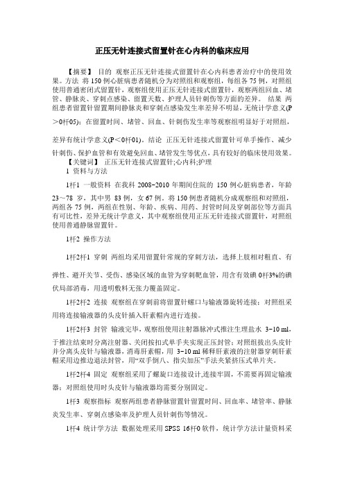 正压无针连接式留置针在心内科的临床应用