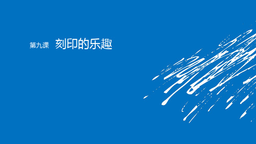 人美版小学四年级美术下册《刻印的乐趣》课件