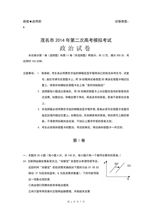广东省茂名市2014届高三第二次高考模拟政治试题 Word版含答案