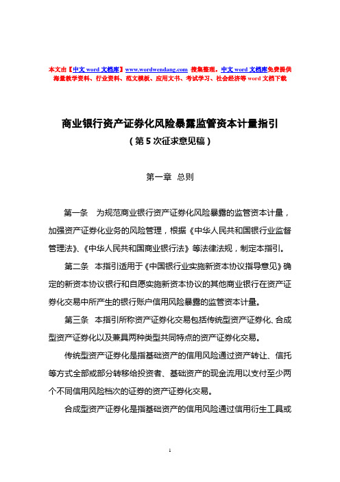 商业银行资产资产证券化风险暴露监管资本计量指引_word文档免费.