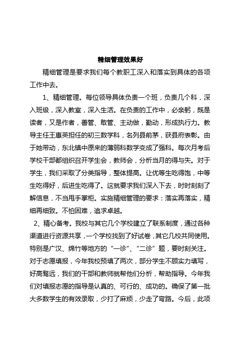 精细管理效果好