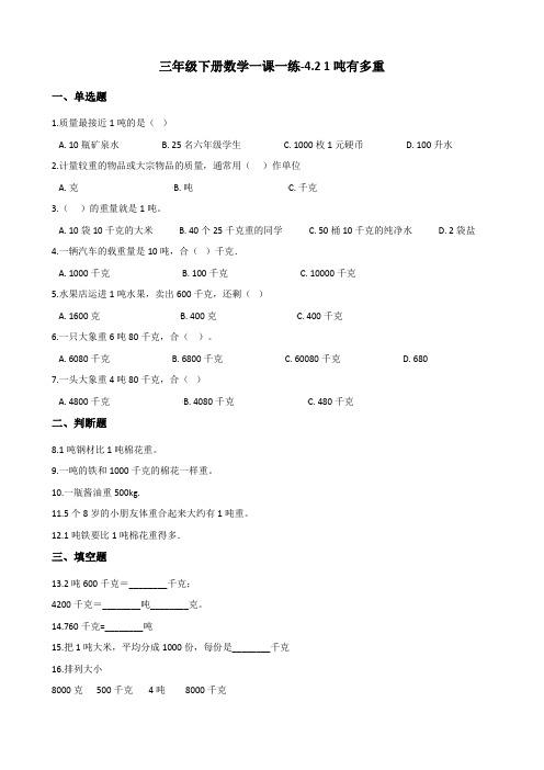 三年级下册数学一课一练-4.21吨有多重 北师大版含答案