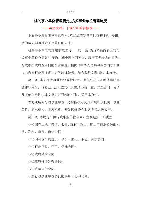 机关事业单位管理规定_机关事业单位管理制度