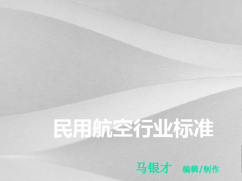 民用航空行业标准详解
