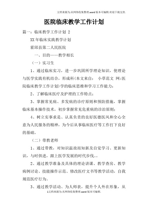 医院临床教学工作计划doc