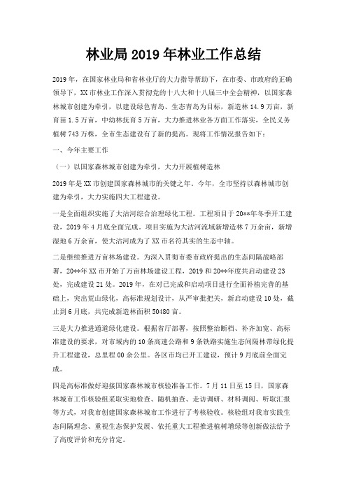 最新-林业局2019年林业工作总结 精品