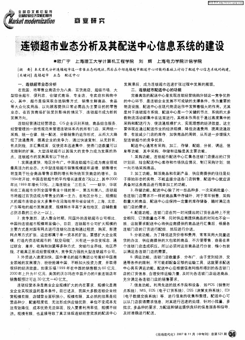 连锁超市业态分析及其配送中心信息系统的建设