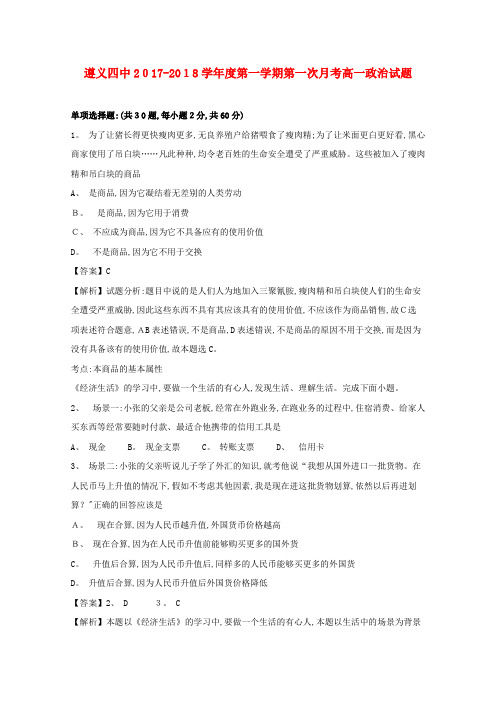 高一政治上学期第二次月考试题(含解析)