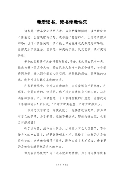 我爱读书,读书使我快乐_初一作文