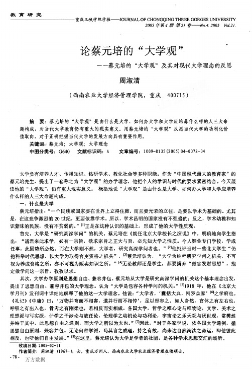 论蔡元培的大学观蔡元培的大学观及其对现代大学理念的反思