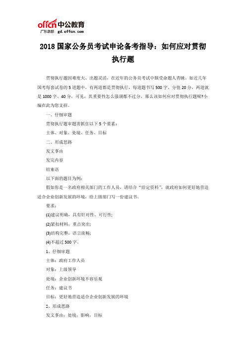 2018国家公务员考试申论备考指导：如何应对贯彻执行题