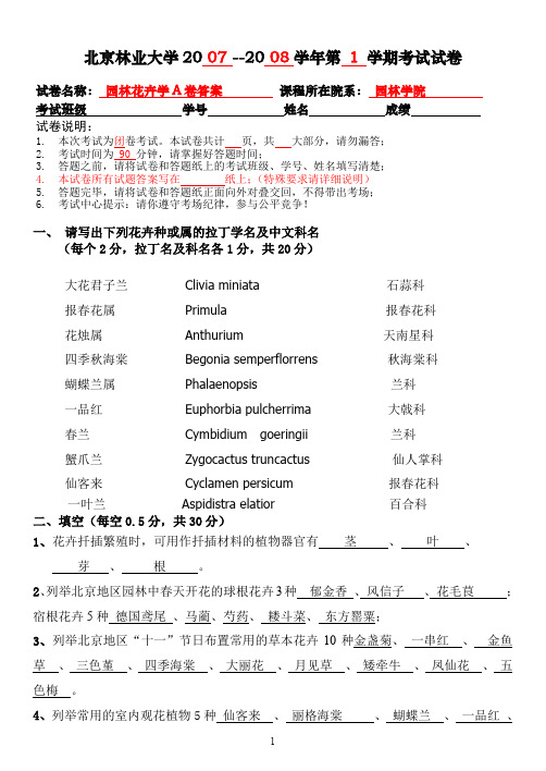 2007-2008园林花卉学试卷A 答案及评分标准(精品文档)