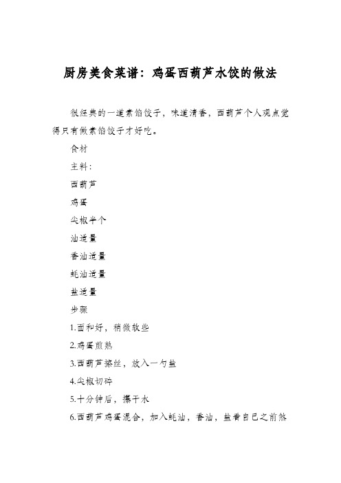 厨房美食菜谱：鸡蛋西葫芦水饺的做法