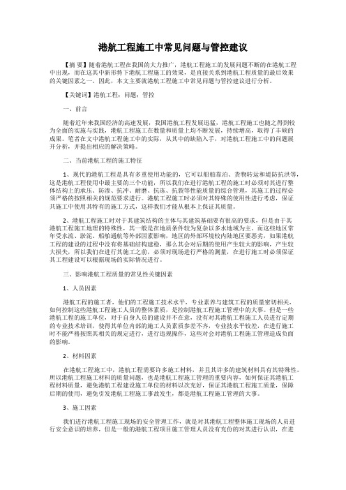 港航工程施工中常见问题与管控建议