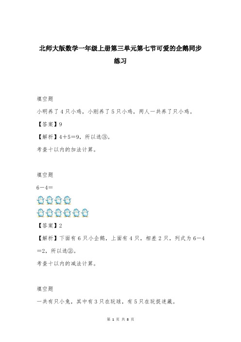北师大版数学一年级上册第三单元第七节可爱的企鹅同步练习