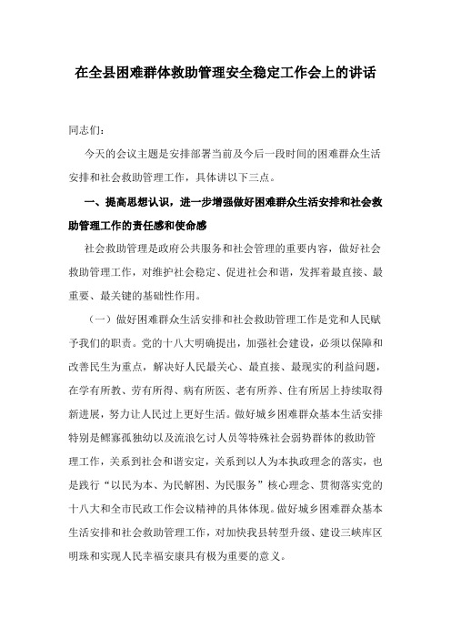 【工作讲话】在全县困难群体救助管理安全稳定工作会上的讲话
