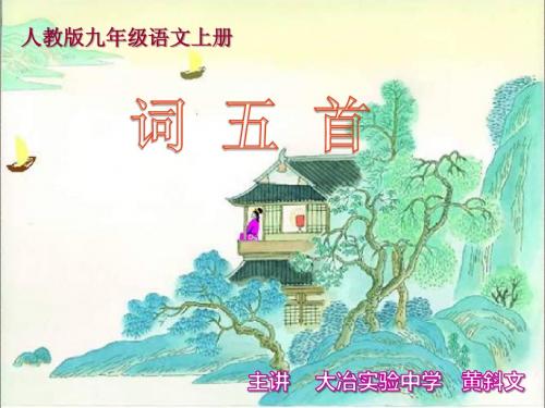 人教版九年级上《词五首》望江南讲课课件
