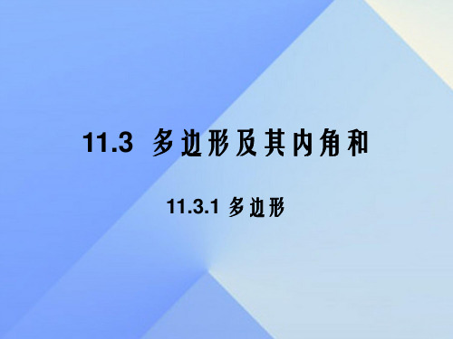 八年级数学上册 11.3.1 多边形教学课件 (新版)新人教版