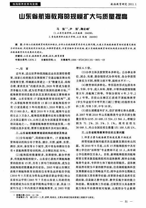 山东航海教育的规模扩大与质量提高
