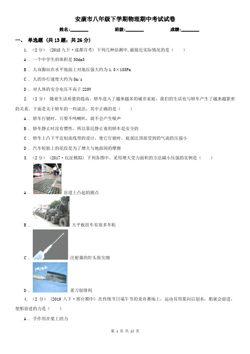 安康市八年级下学期物理期中考试试卷