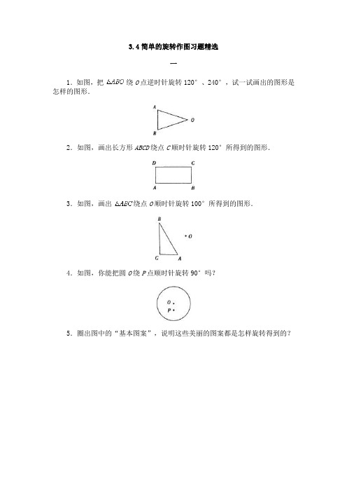简单的旋转作图 习题精选