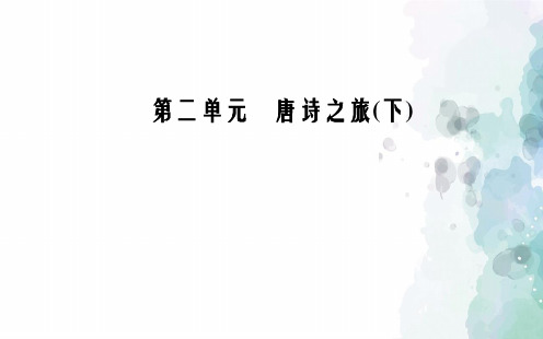 粤教版语文高二选修唐诗宋词元散曲选读第2单元7白居易诗四首
