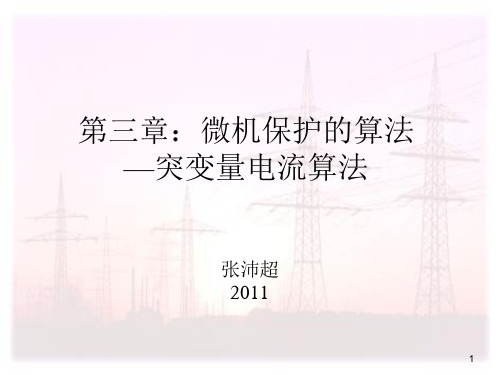 电网数字化保护——3.4 突变量电流算法