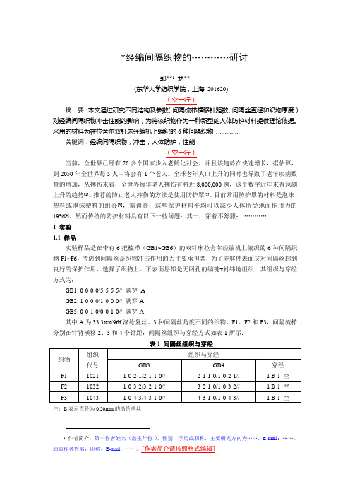 经编间隔织物的…………研讨