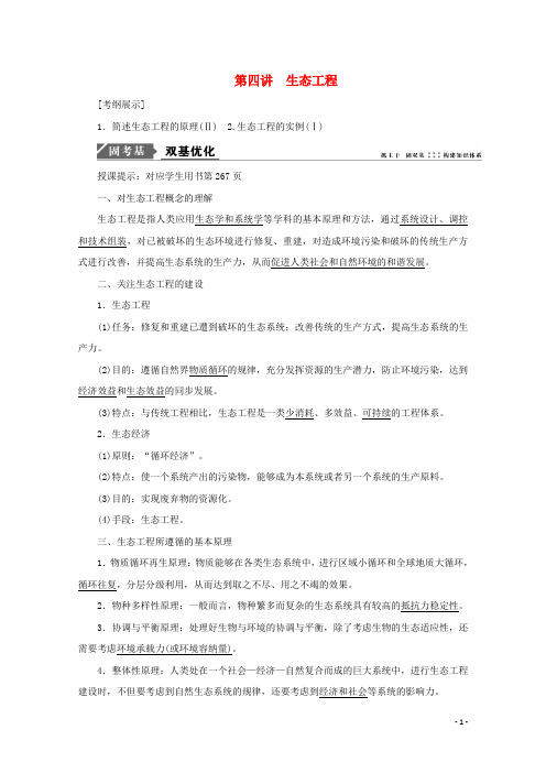 2018版高考生物一轮复习第十一单元现代生物科技专题第四讲生态工程学案新人教版
