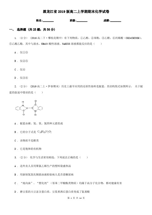 黑龙江省2019版高二上学期期末化学试卷