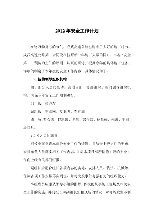 2012某高速公路安全生产工作安排