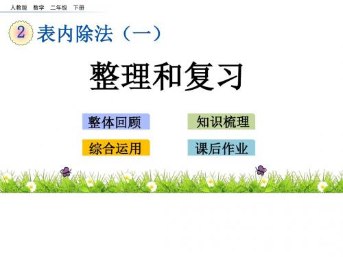 小学数学人教版二年级下册表内除法(一)《整理和复习》课件(共25张PPT)