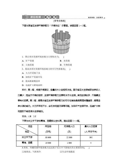 新教材中图地理必修第二册课后检测能力提升：第一章 第三节 资源环境承载力与人口合理容量 含解析