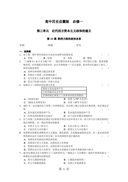 高中历史岳麓版  必修一 第三单元  近代西方资本主义政体的建立 第10课 欧洲大陆的政体改革  试题 无答案
