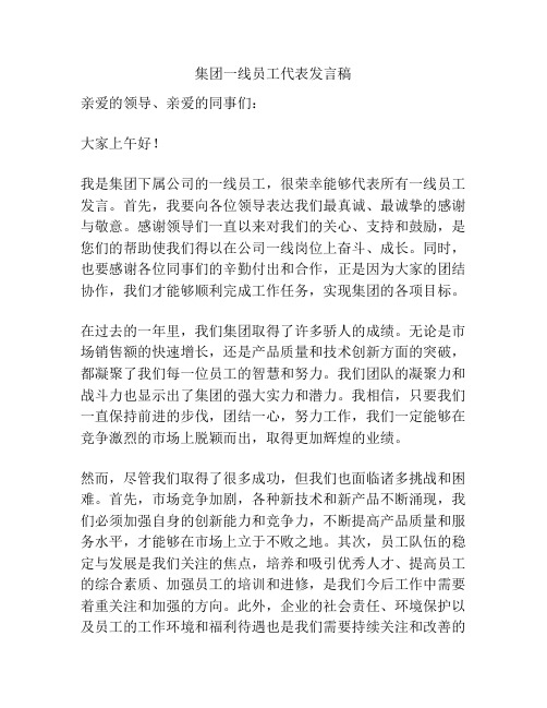 集团一线员工代表发言稿