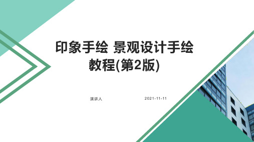 印象手绘 景观设计手绘教程(第2版)