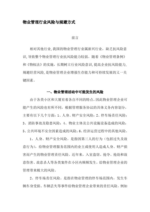 物业管理行业风险和防范措施