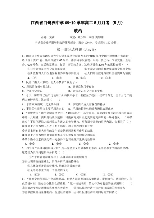 江西省白鹭洲中学09-10学年高二5月月考(政治)