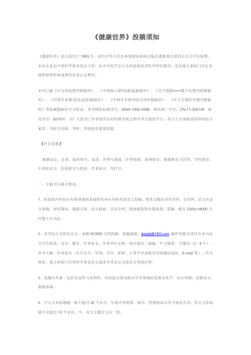 《健康世界》投稿须知
