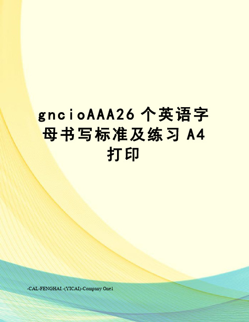 gncioAAA26个英语字母书写标准及练习A4打印
