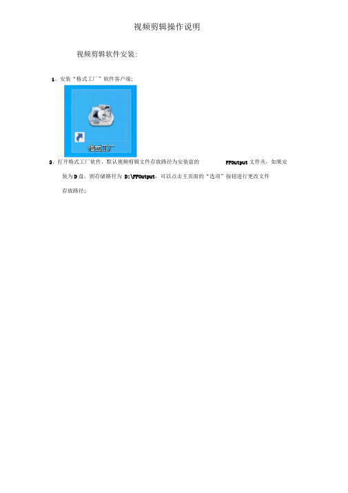格式工厂视频剪辑操作说明