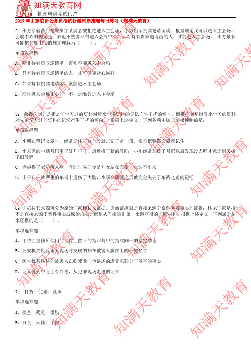 2019年山东临沂公务员考试行测判断推理每日练习(知满天教育)